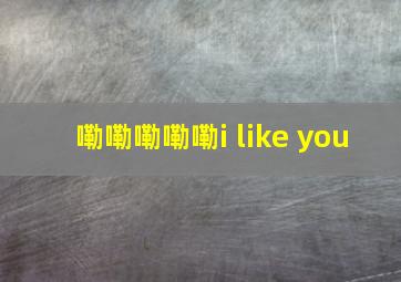 嘞嘞嘞嘞嘞i like you